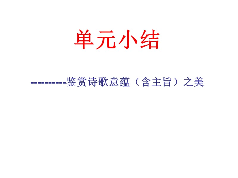 《以意逆志知人論世》單元小結(jié).ppt_第1頁