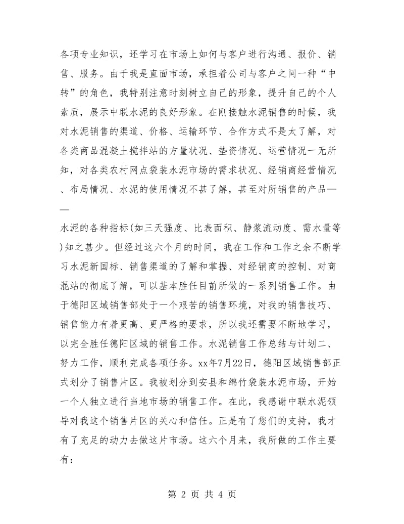 水泥销售个人工作总结与计划.doc_第2页