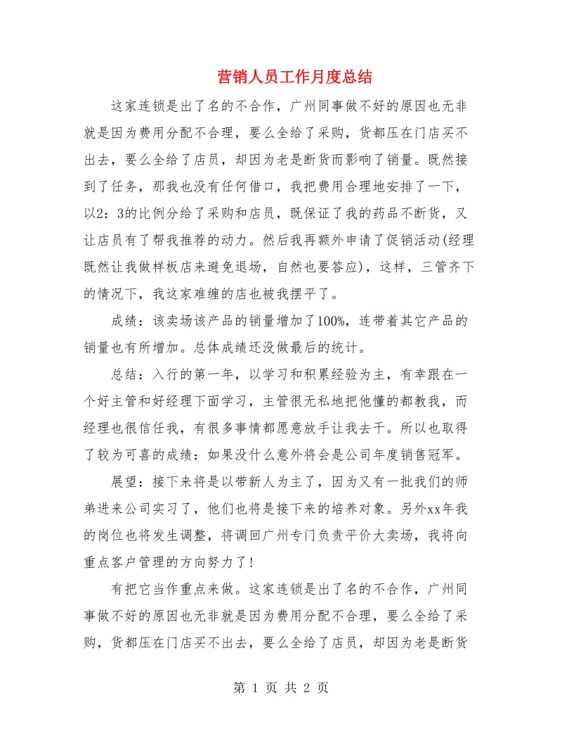 营销人员工作月度总结.doc_第1页