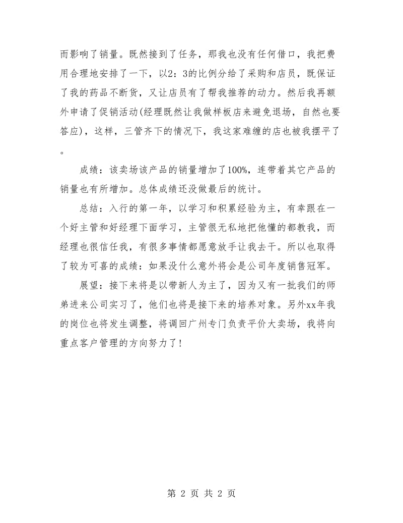 营销人员工作月度总结.doc_第2页