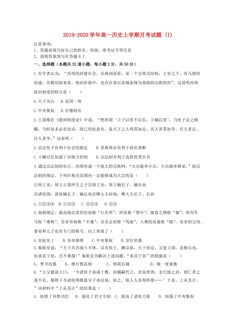 2019-2020学年高一历史上学期月考试题 (I).doc_第1页