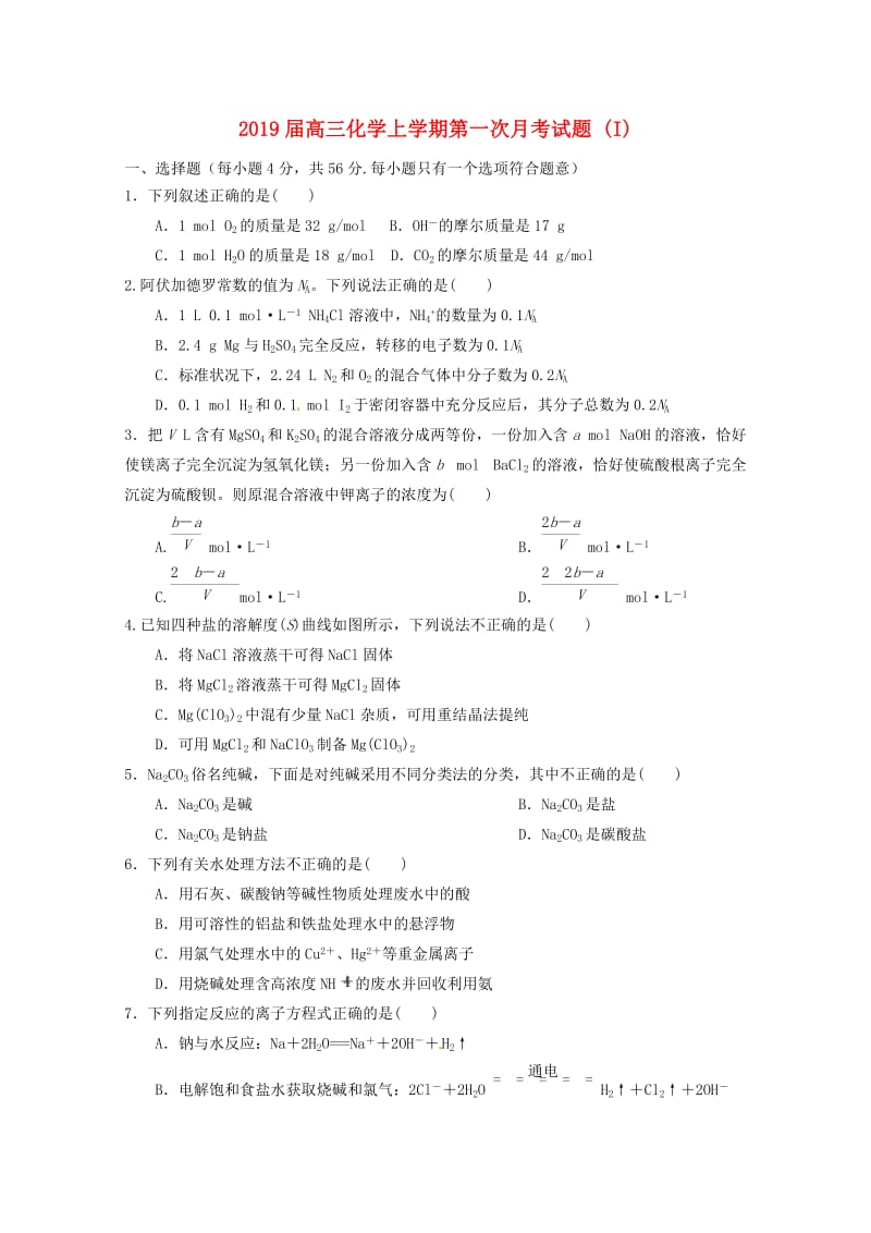 2019届高三化学上学期第一次月考试题 (I).doc_第1页