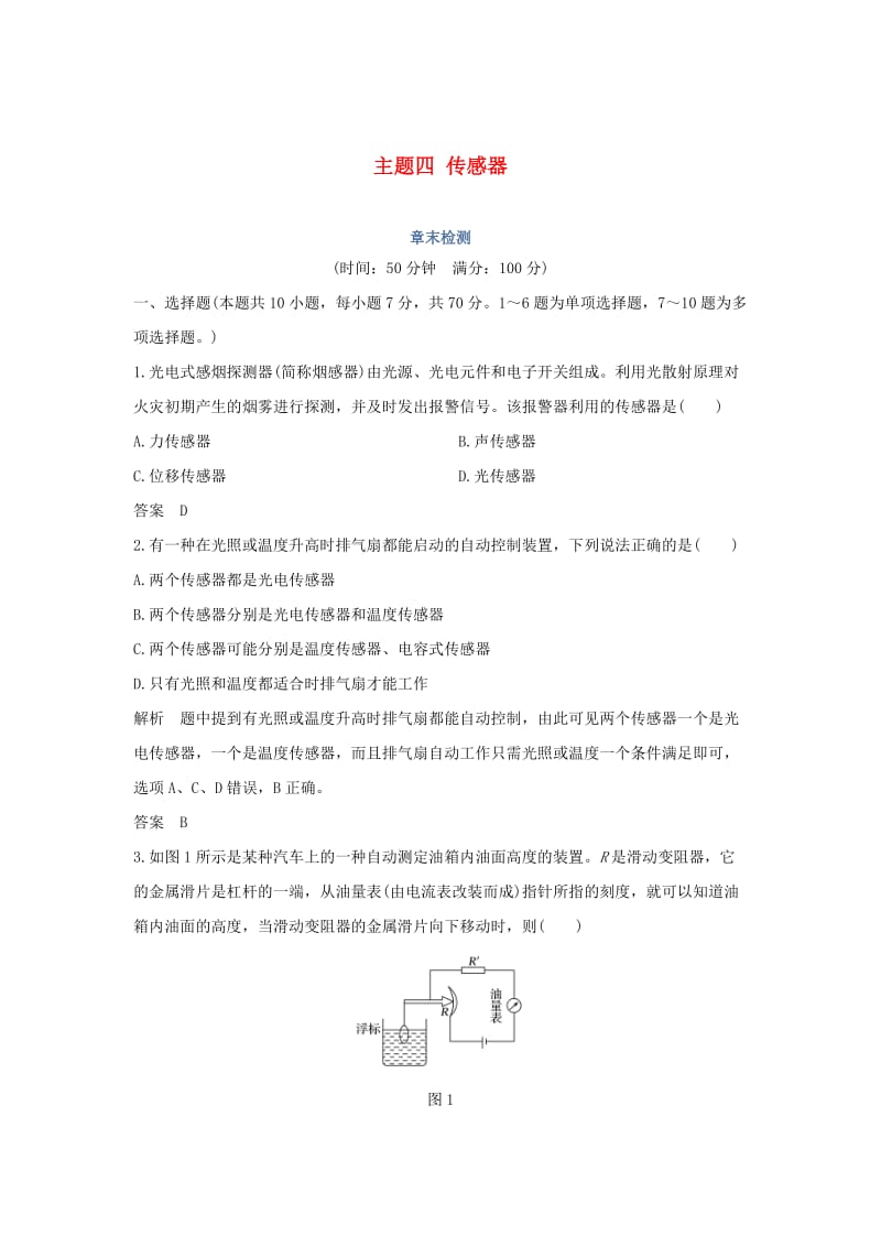 （新课标）2018-2019学年高考物理 主题四 传感器章末检测 新人教版选修3-2.doc_第1页