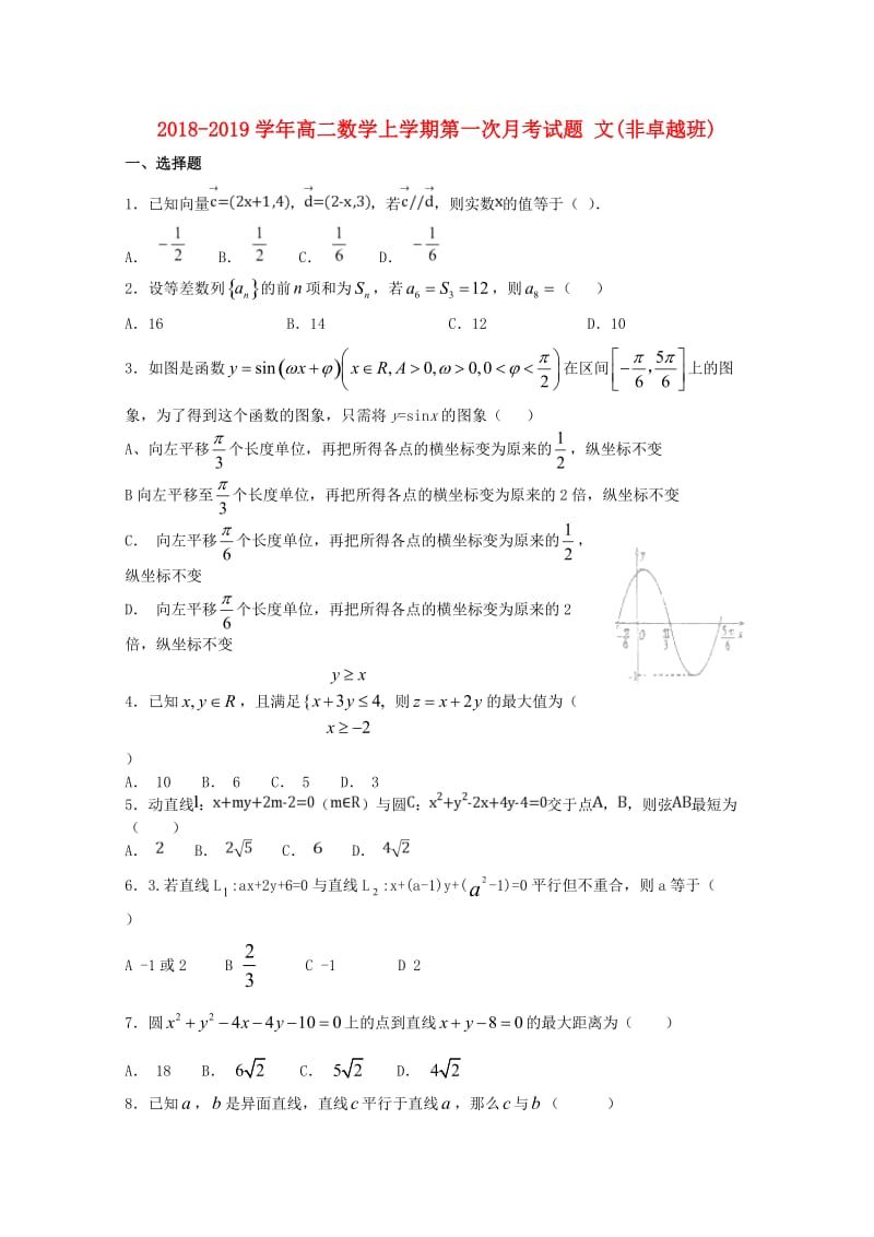 2018-2019学年高二数学上学期第一次月考试题 文(非卓越班).doc_第1页