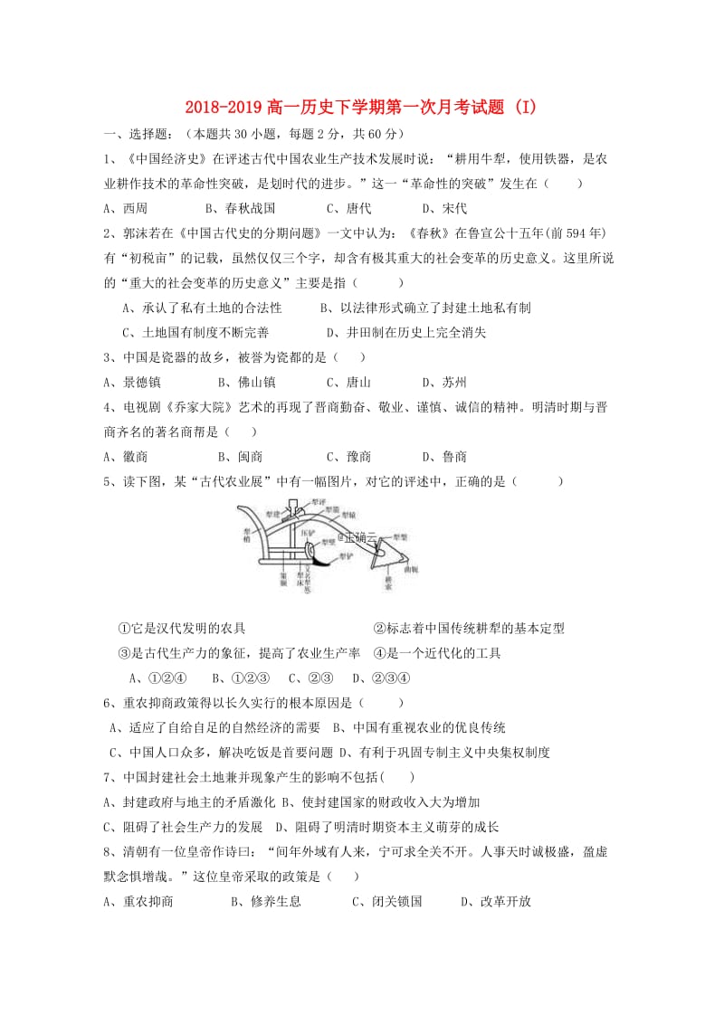 2018-2019高一历史下学期第一次月考试题 (I).doc_第1页