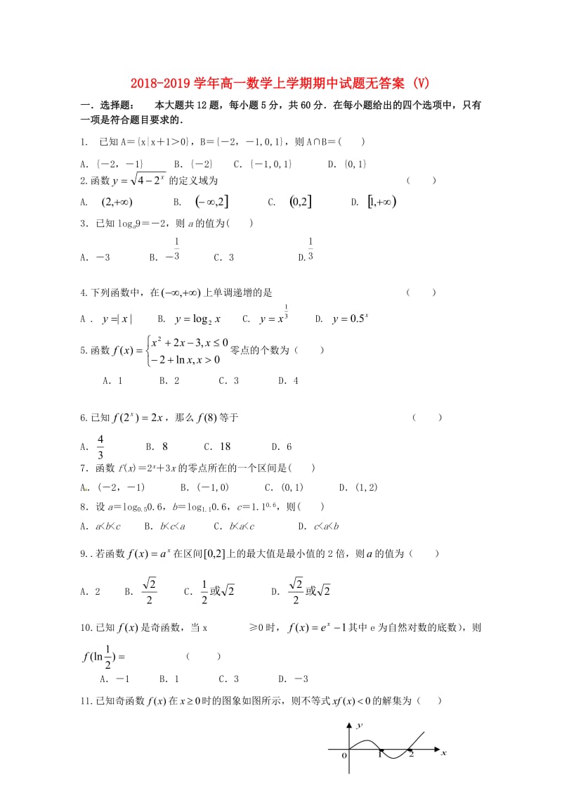 2018-2019学年高一数学上学期期中试题无答案 (V).doc_第1页