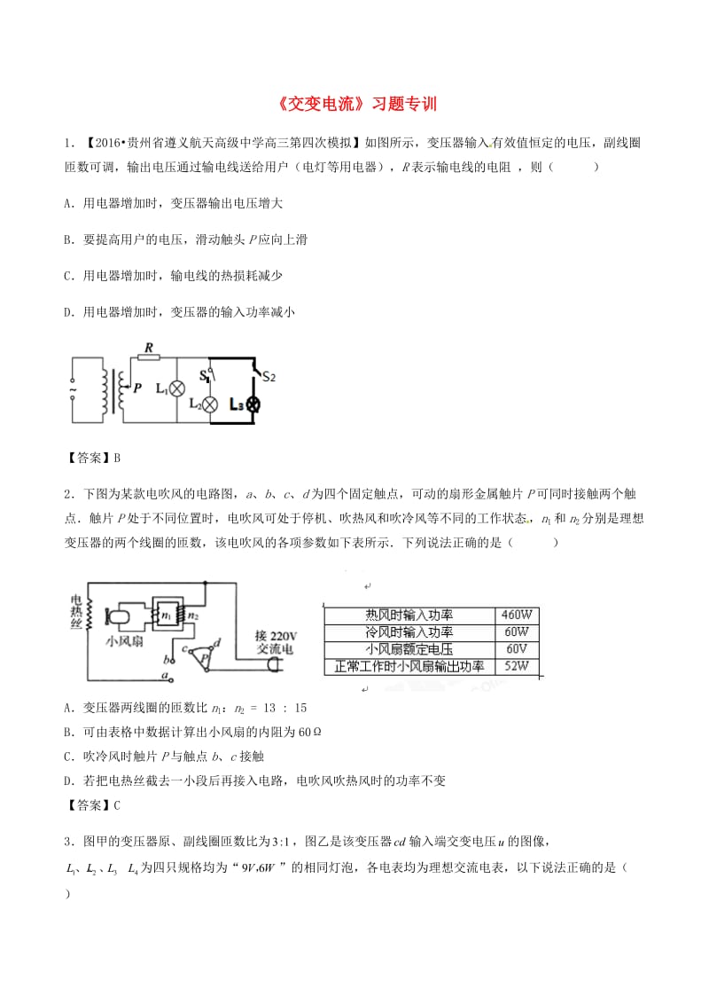 （全国通用）2018年高考物理总复习《交变电流》习题专训.doc_第1页