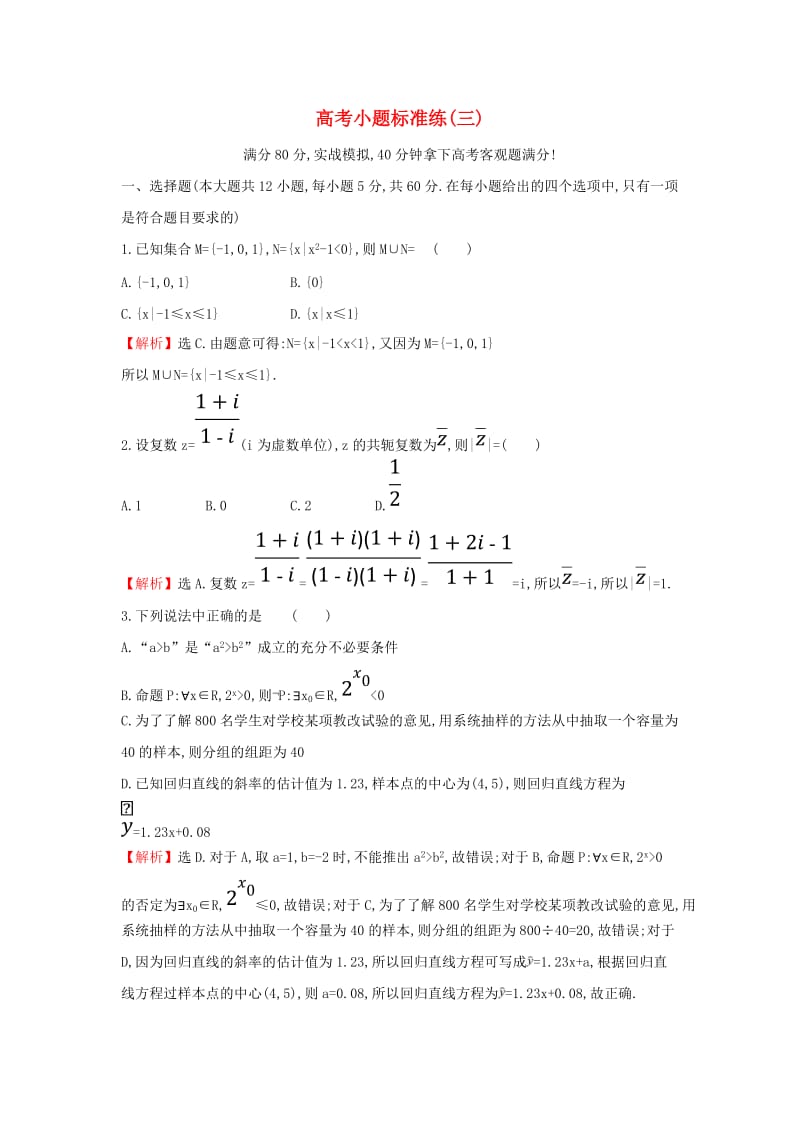 2019届高考数学二轮复习 小题标准练（三）.doc_第1页