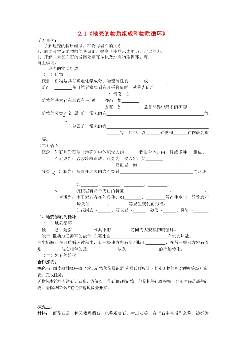 陕西省蓝田县高中地理 第二章 自然环境中的物质运动和能量交换 2.1 地壳的物质组成和物质循环导学案1 湘教版必修1.doc_第1页