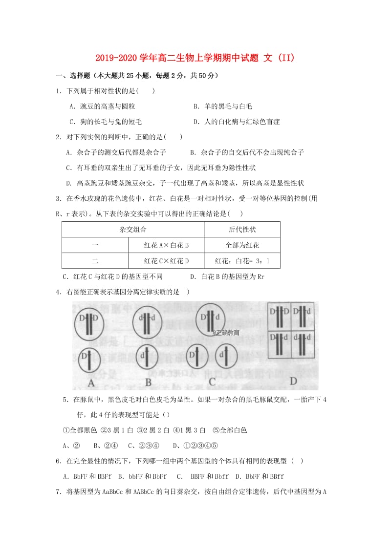 2019-2020学年高二生物上学期期中试题 文 (II).doc_第1页