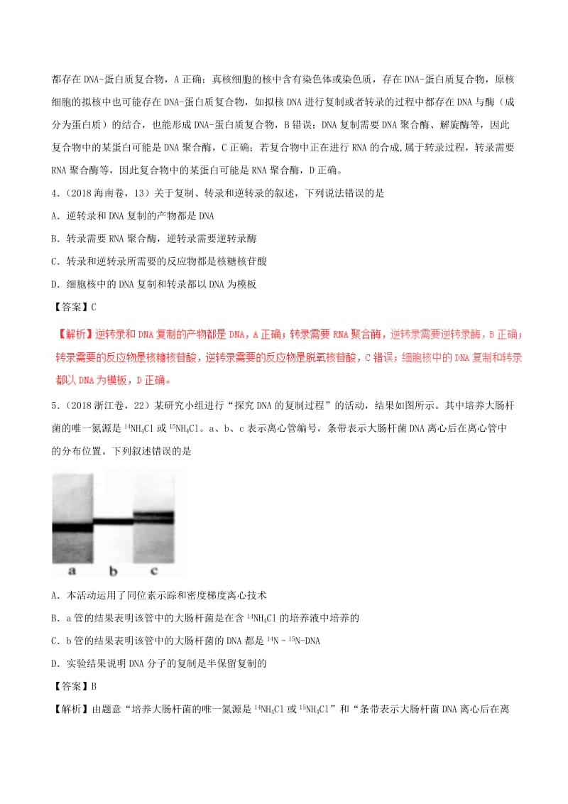 三年高考2016-2018高考生物试题分项版解析专题07遗传的分子学基础含解析.doc_第2页