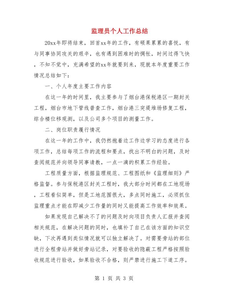 监理员个人工作总结.doc_第1页