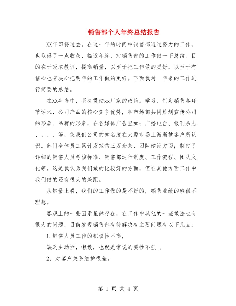 销售部个人年终总结报告.doc_第1页