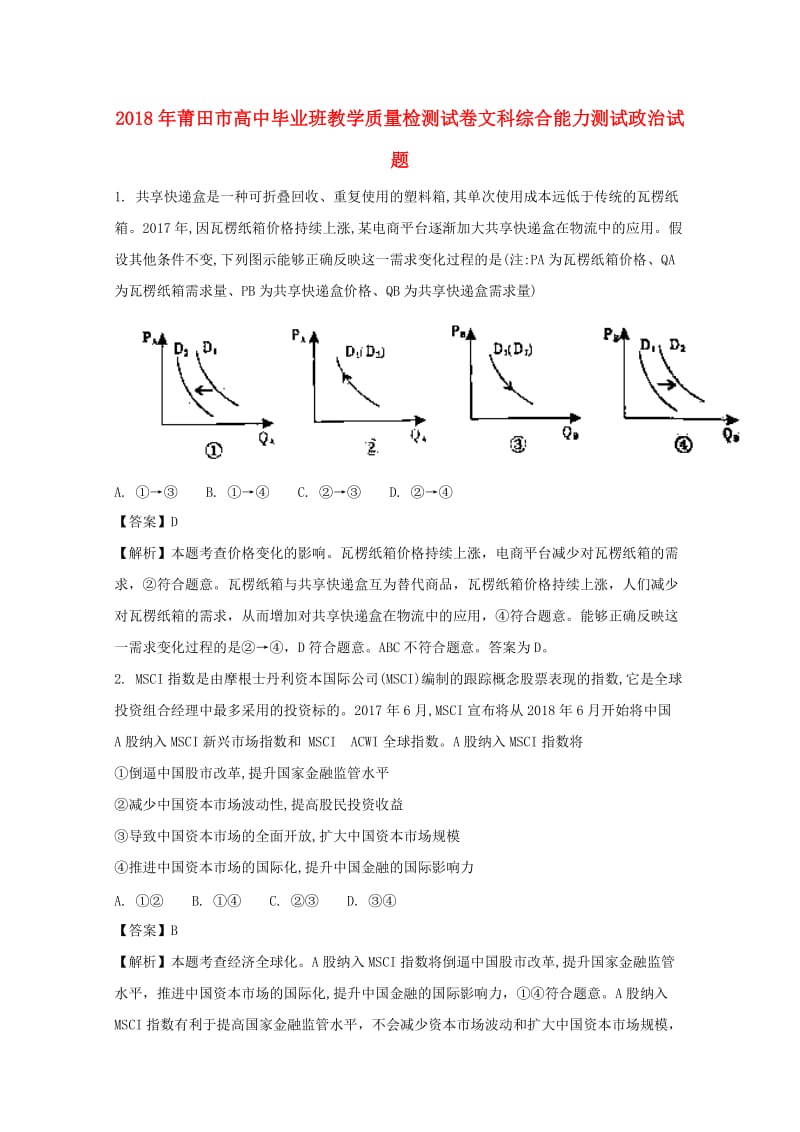 福建省莆田市2018届高三政治下学期3月教学质量检测试题（含解析）.doc_第1页