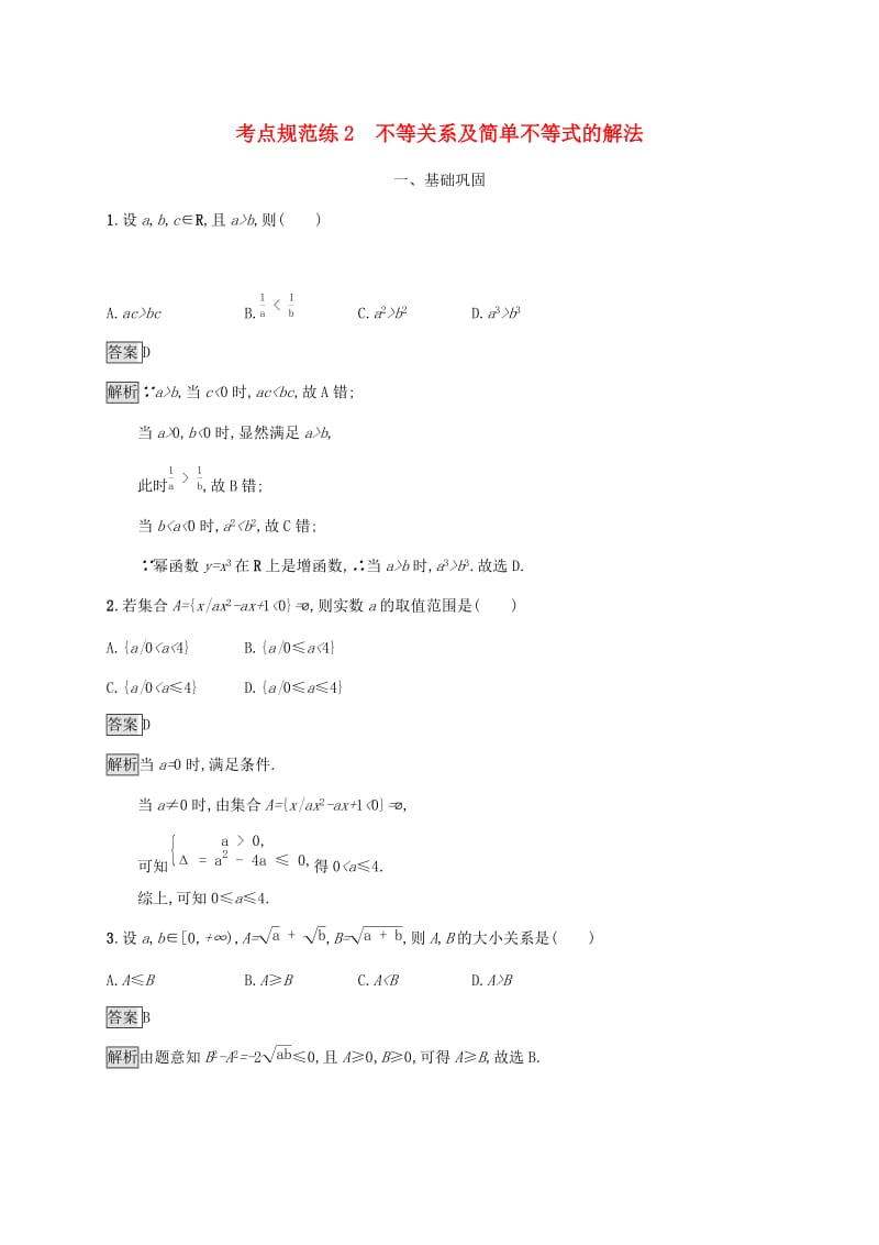 广西2020版高考数学一轮复习 考点规范练2 不等关系及简单不等式的解法 文.docx_第1页