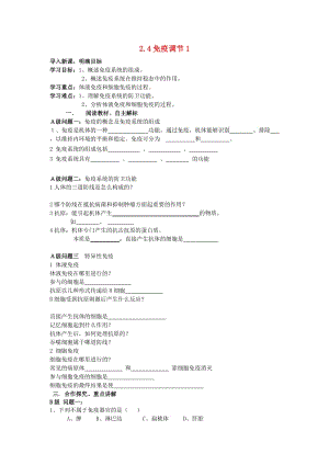 黑龍江省大慶市高中生物 第二章 動物和人體生命活動的調(diào)節(jié) 2.4 免疫調(diào)節(jié)1導學案新人教版必修3.doc