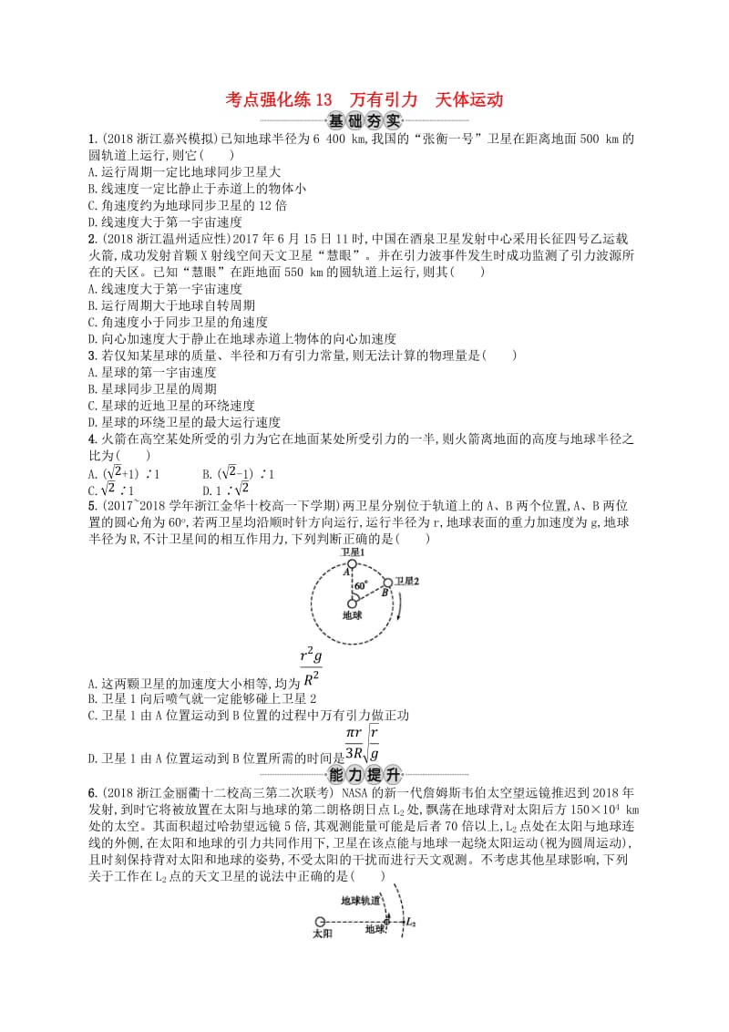 （江浙选考1）2020版高考物理总复习 第六章 万有引力与航天 考点强化练13 万有引力 天体运动.doc_第1页