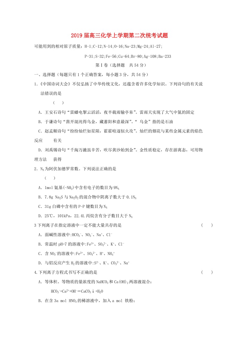 2019届高三化学上学期第二次统考试题.doc_第1页