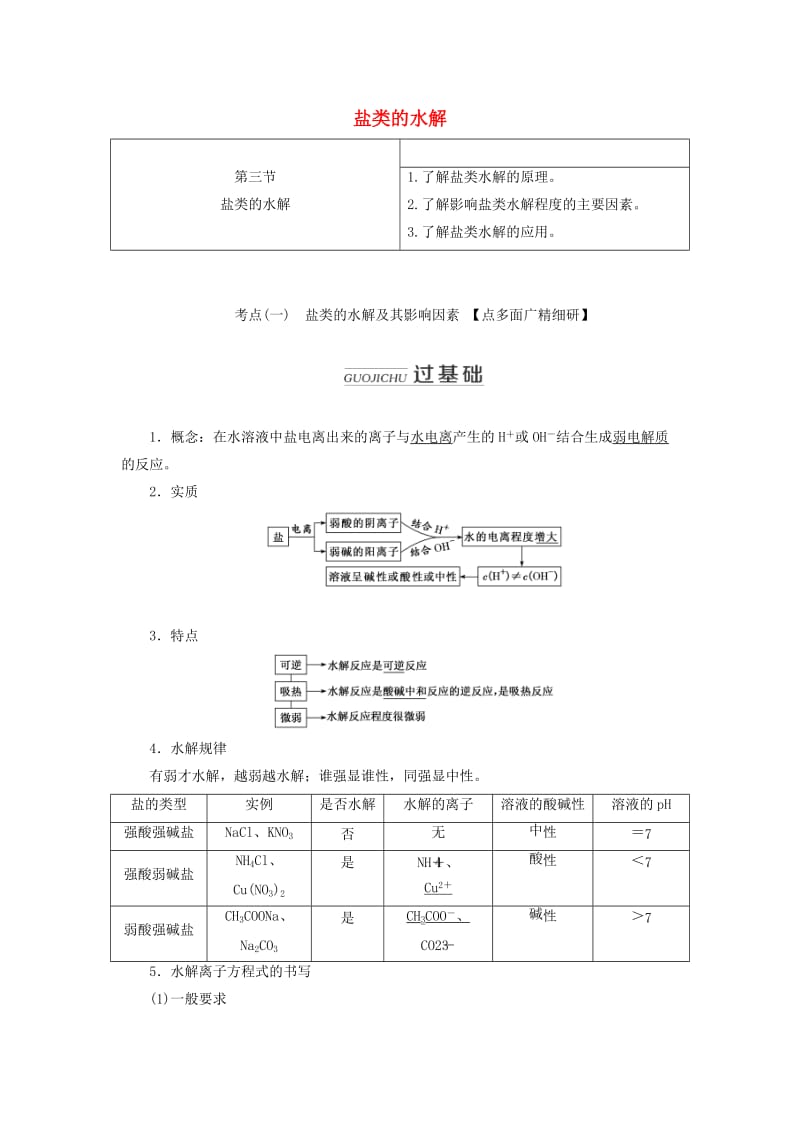 通用版2020版高考化学一轮复习第八章第三节盐类的水解学案含解析.doc_第1页