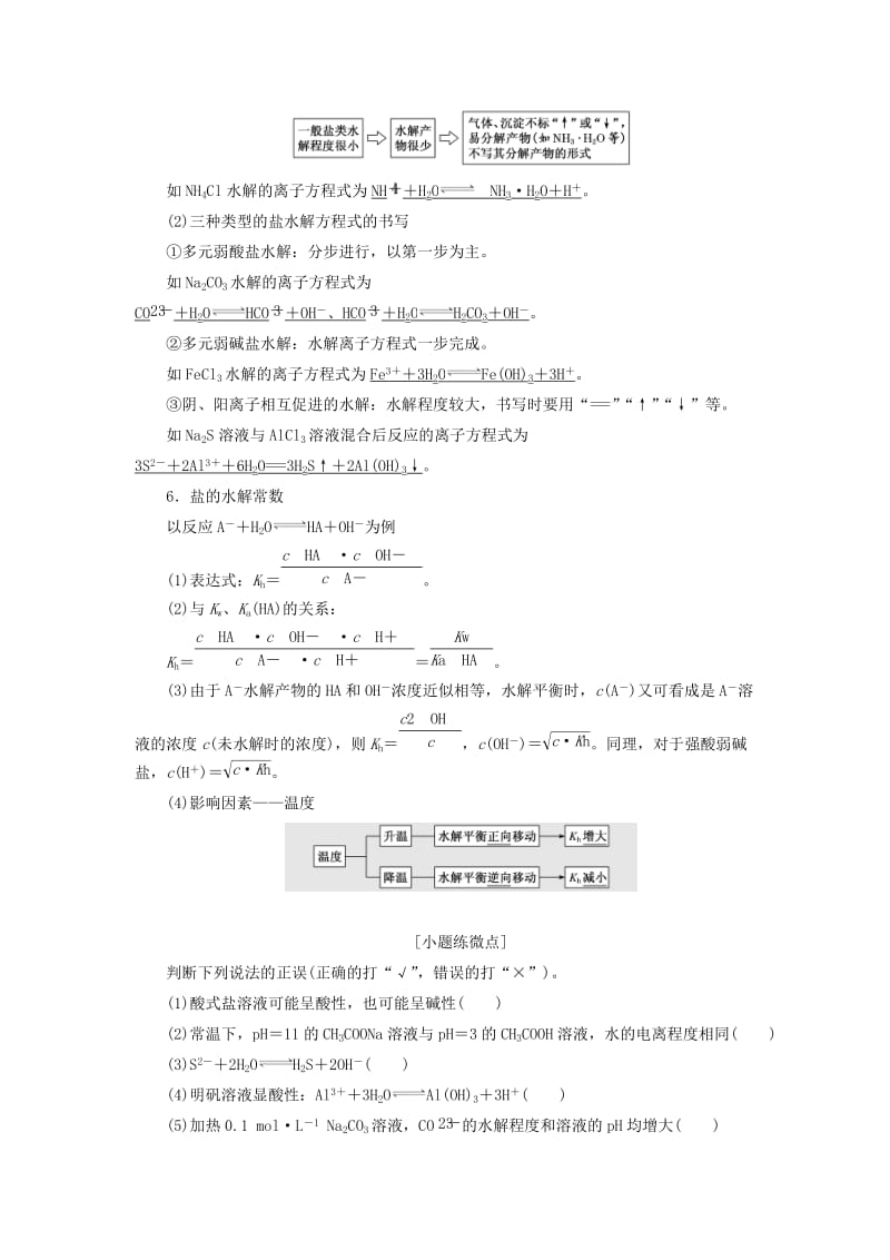 通用版2020版高考化学一轮复习第八章第三节盐类的水解学案含解析.doc_第2页