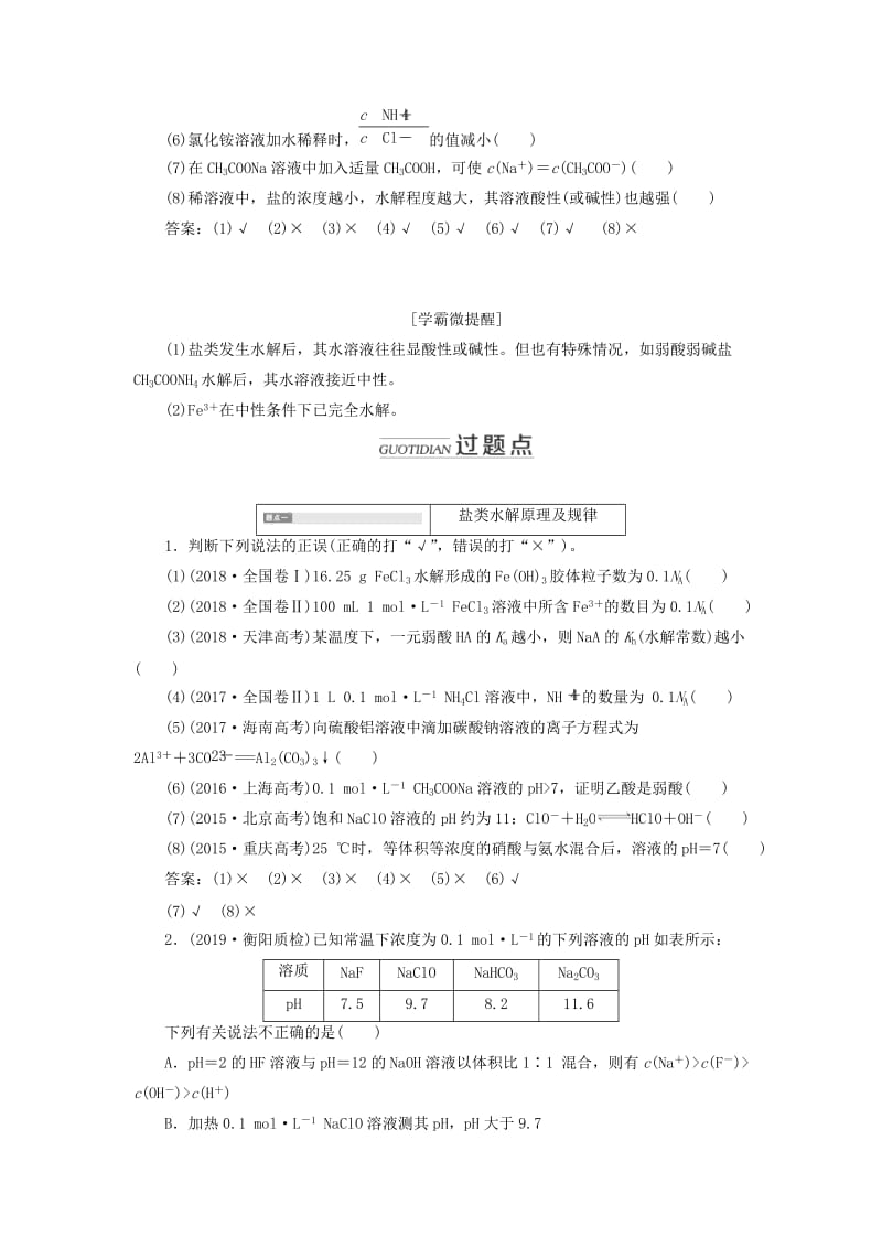 通用版2020版高考化学一轮复习第八章第三节盐类的水解学案含解析.doc_第3页