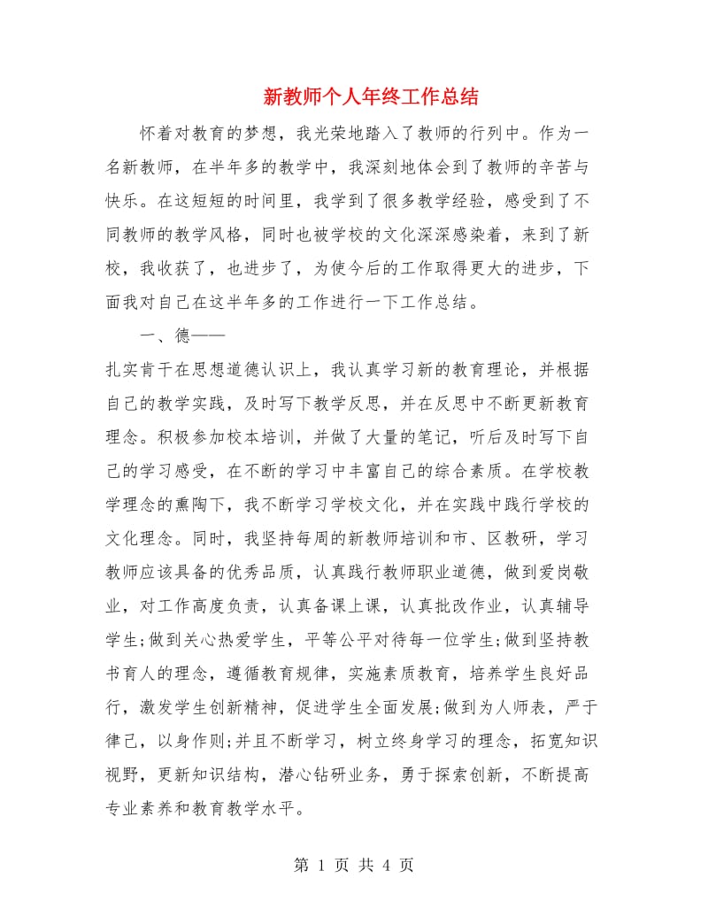 新教师个人年终工作总结.doc_第1页