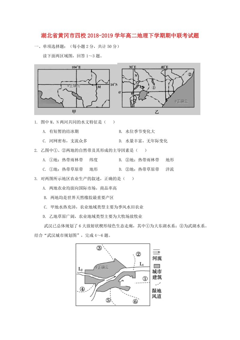 湖北省黄冈市四校2018-2019学年高二地理下学期期中联考试题.doc_第1页