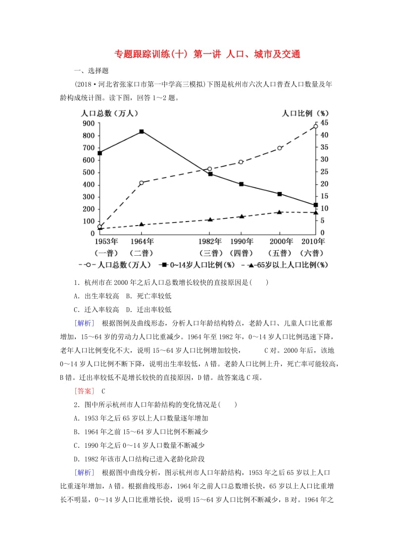 2019年高考地理大二轮复习 专题六 人文地理事象与原理 第一讲 人口、城市及交通专题跟踪训练10.doc_第1页