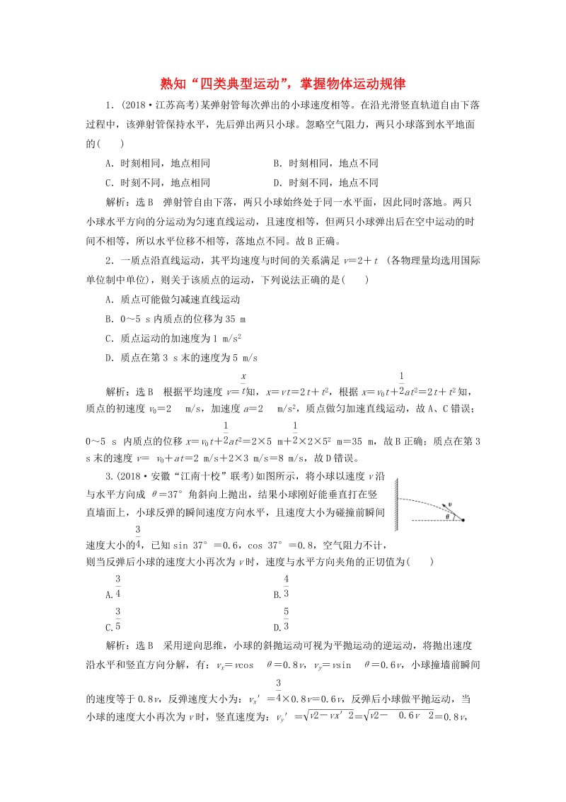 通用版2019版高考物理二轮复习专题检测二熟知“四类典型运动”掌握物体运动规律含解析.doc_第1页