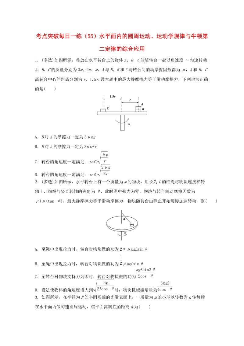 江苏省连云港市2019年高考物理 考点突破每日一练（55）水平面内的圆周运动、运动学规律与牛顿第二定律的综合应用（含解析）.doc_第1页