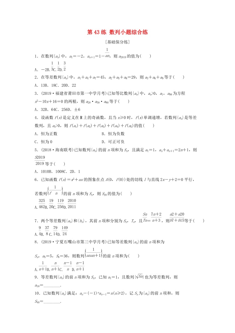 鲁京津琼专用2020版高考数学一轮复习专题6数列第43练数列小题综合练练习含解析.docx_第1页