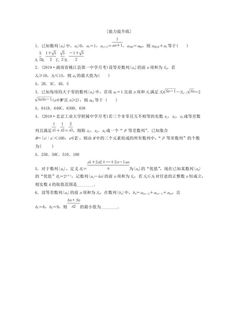 鲁京津琼专用2020版高考数学一轮复习专题6数列第43练数列小题综合练练习含解析.docx_第2页