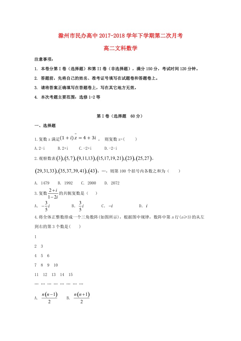 安徽省滁州市民办高中2017-2018学年高二数学下学期第二次月考试题 文.doc_第1页