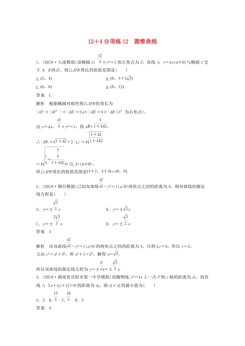 （全国通用版）2019高考数学二轮复习 12＋4分项练12 圆锥曲线 理.doc_第1页