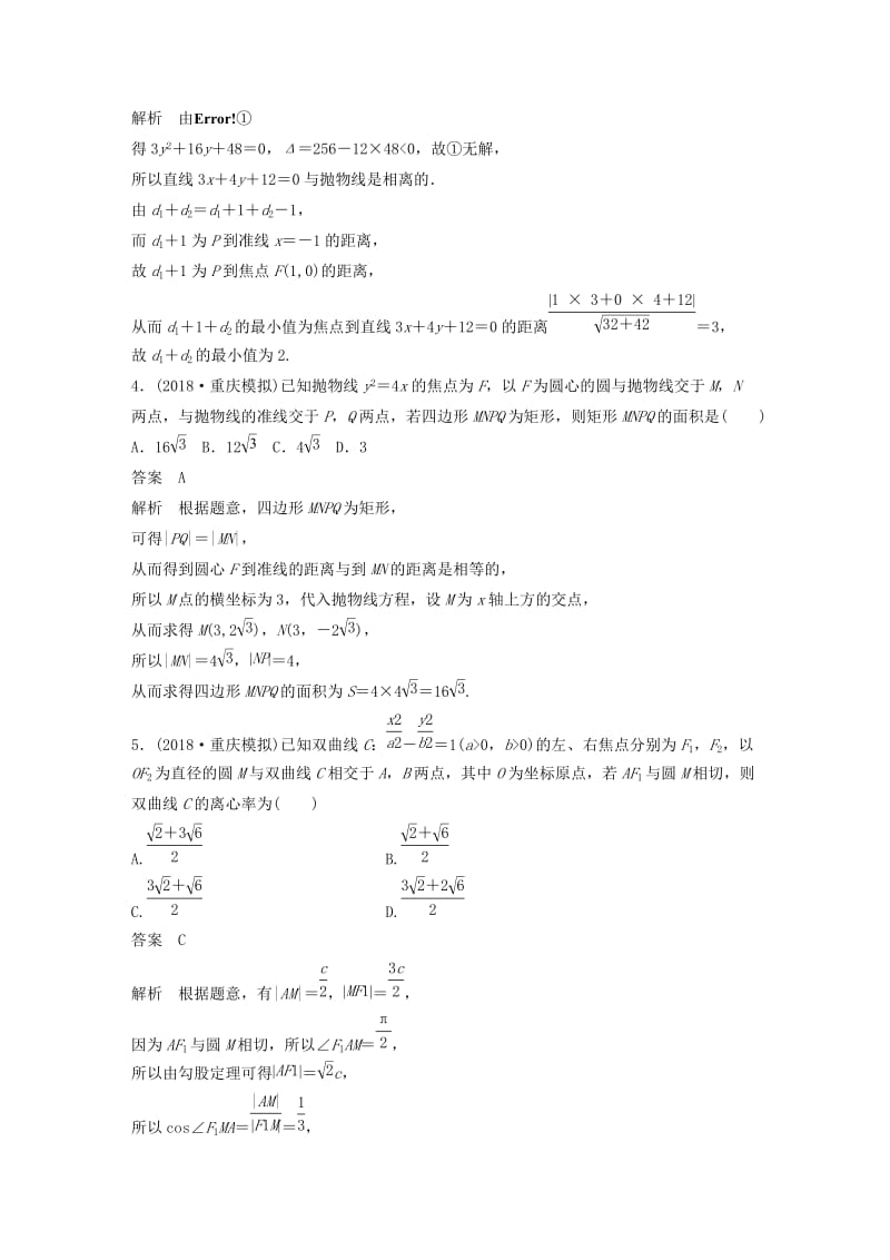 （全国通用版）2019高考数学二轮复习 12＋4分项练12 圆锥曲线 理.doc_第2页