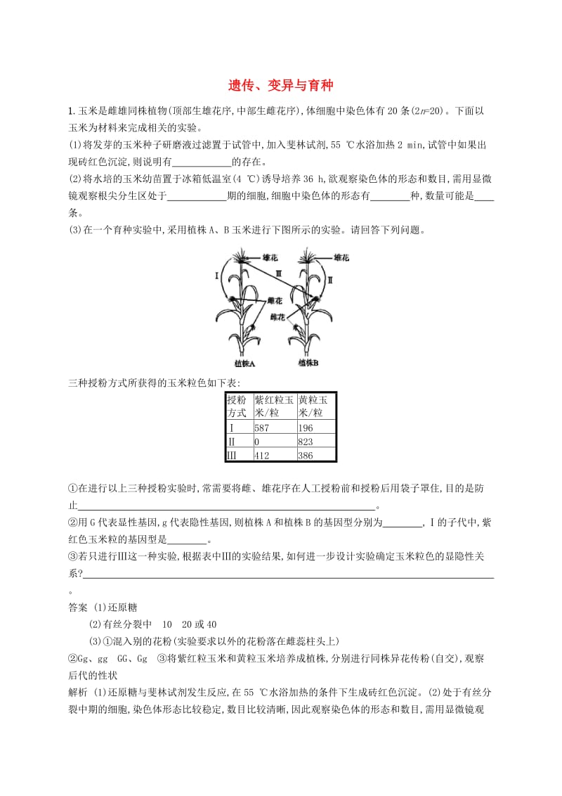 广西2020版高考生物一轮复习 高频考向练2 遗传、变异与育种（含解析）新人教版.docx_第1页