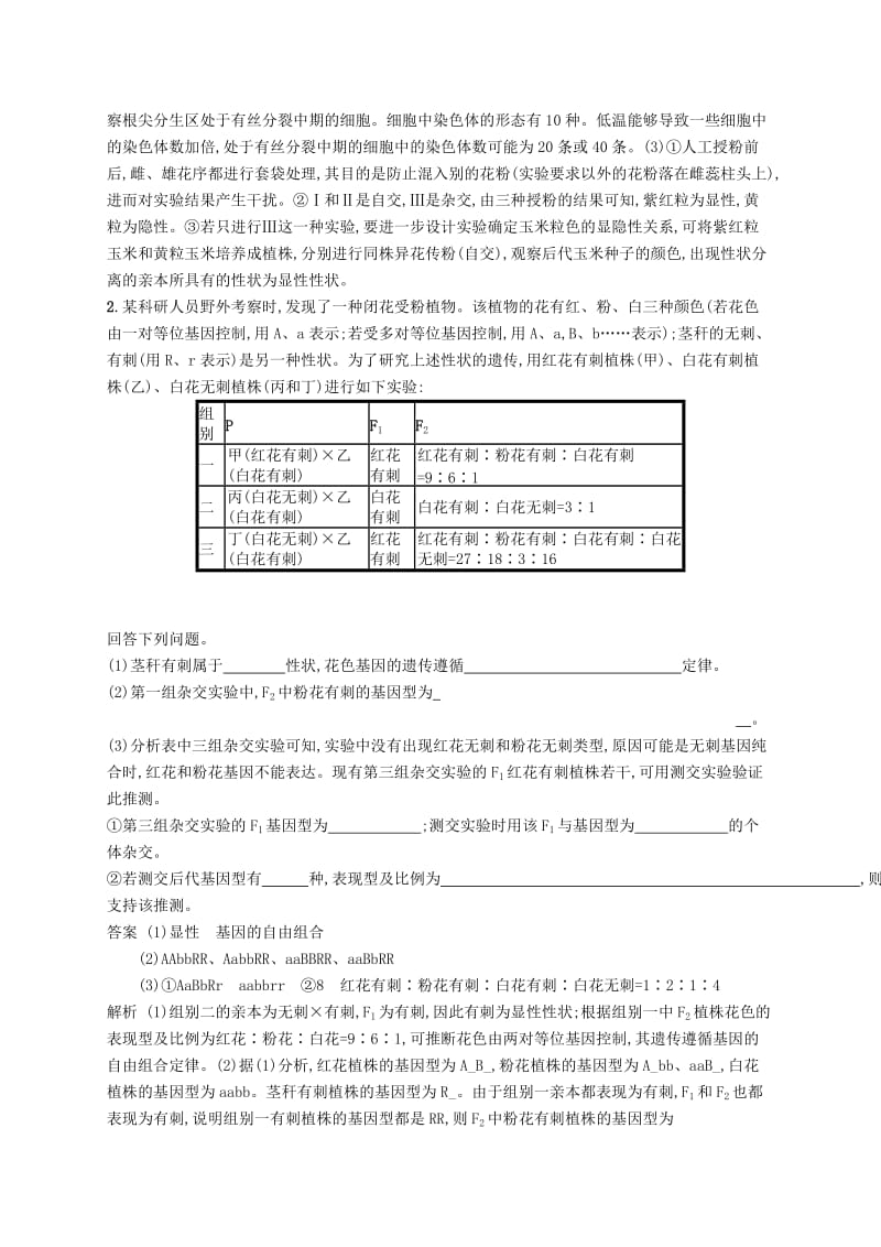 广西2020版高考生物一轮复习 高频考向练2 遗传、变异与育种（含解析）新人教版.docx_第2页