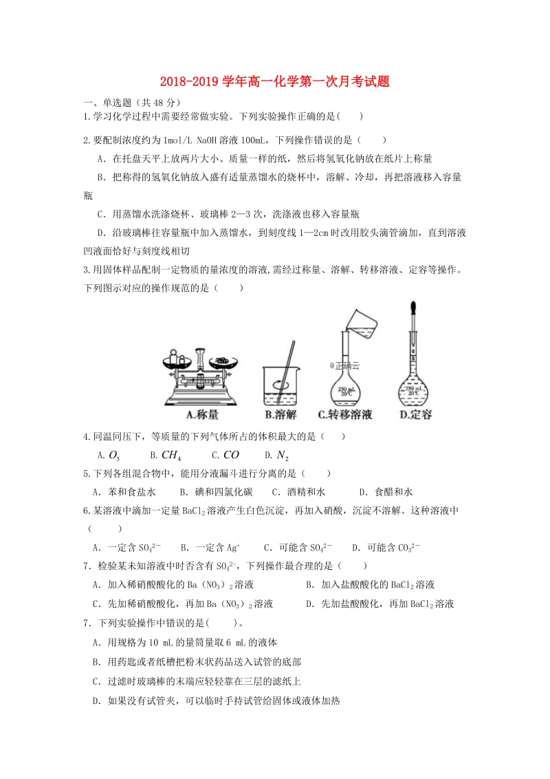 2018-2019学年高一化学第一次月考试题.doc_第1页