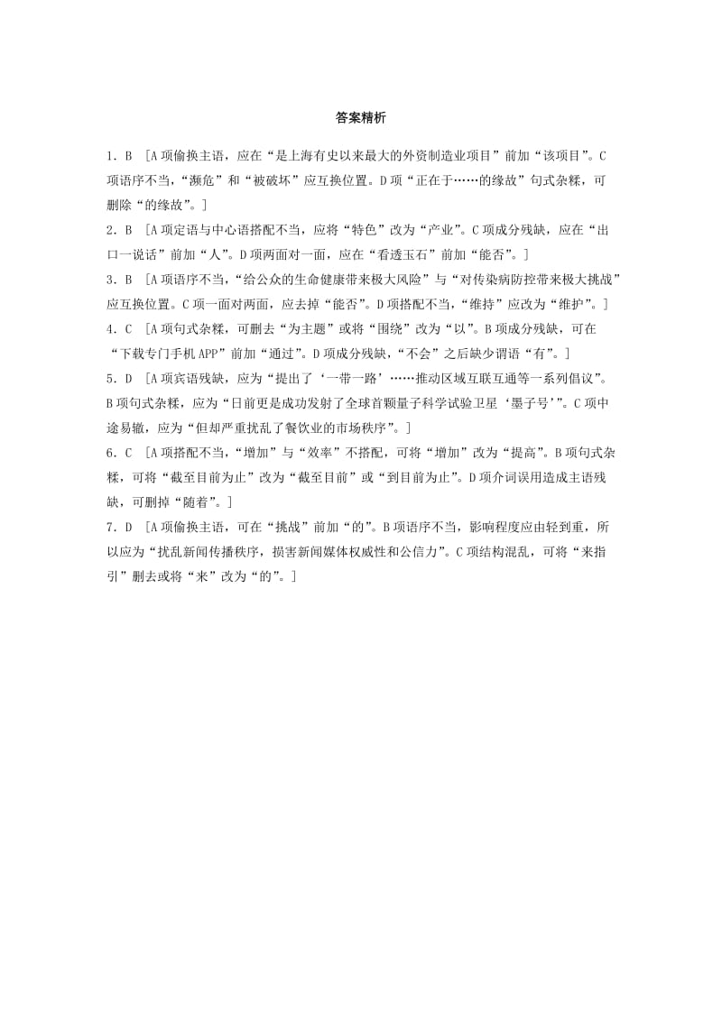 （江苏专用）2020版高考语文一轮复习 加练半小时 基础突破 基础专项练11 病句.docx_第3页