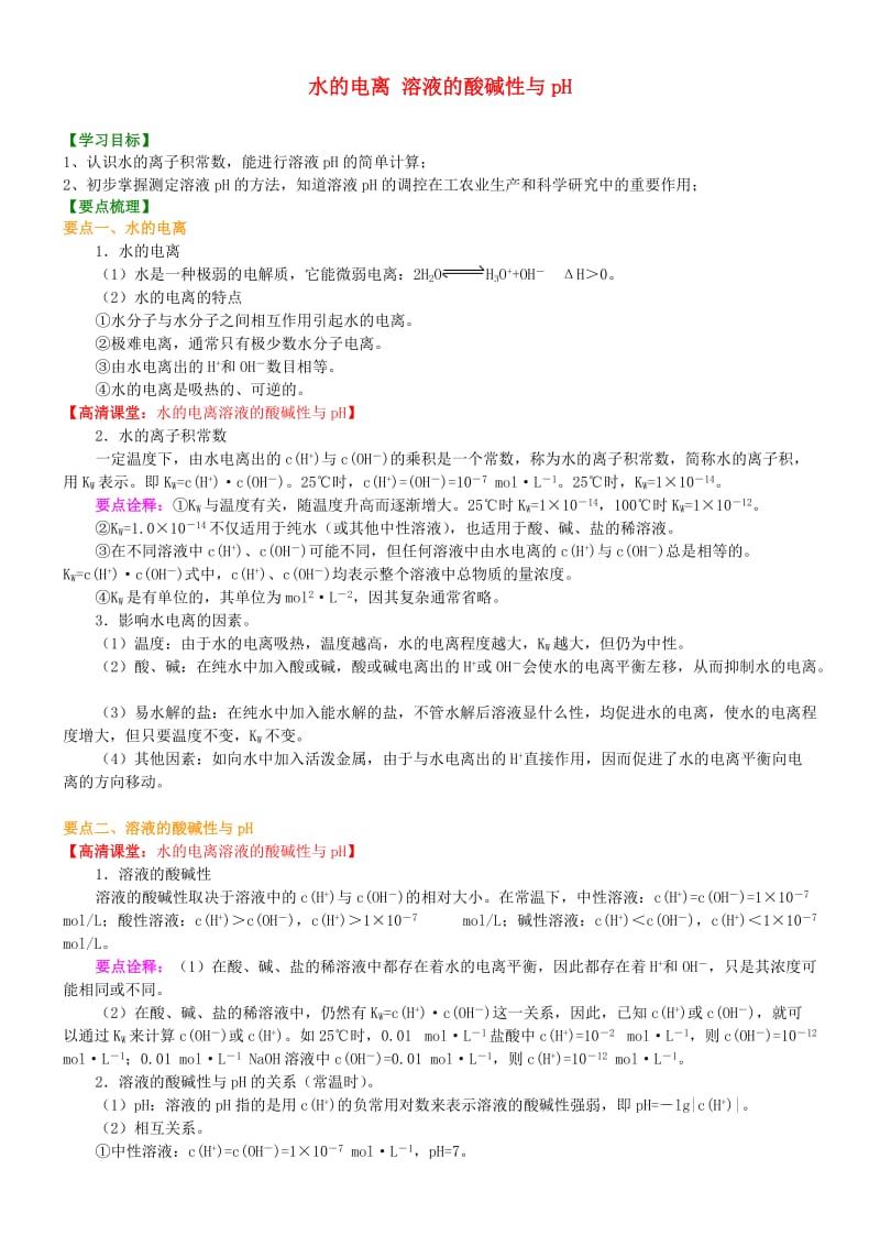 高中化学 水的电离溶液的酸碱性与pH（提高）知识讲解学案 新人教版选修4.doc_第1页