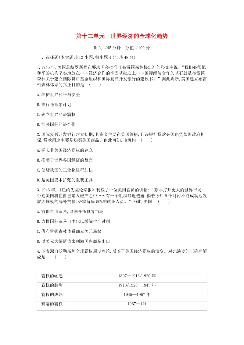 （全品复习方案）2020届高考历史一轮复习 第12单元 世界经济的全球化趋势单元小卷（十二）（含解析）新人教版.docx_第1页