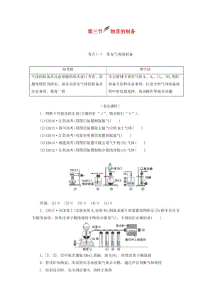 （新課改省份專用）2020版高考化學(xué)一輪復(fù)習(xí) 第十章 第三節(jié) 物質(zhì)的制備學(xué)案（含解析）.doc