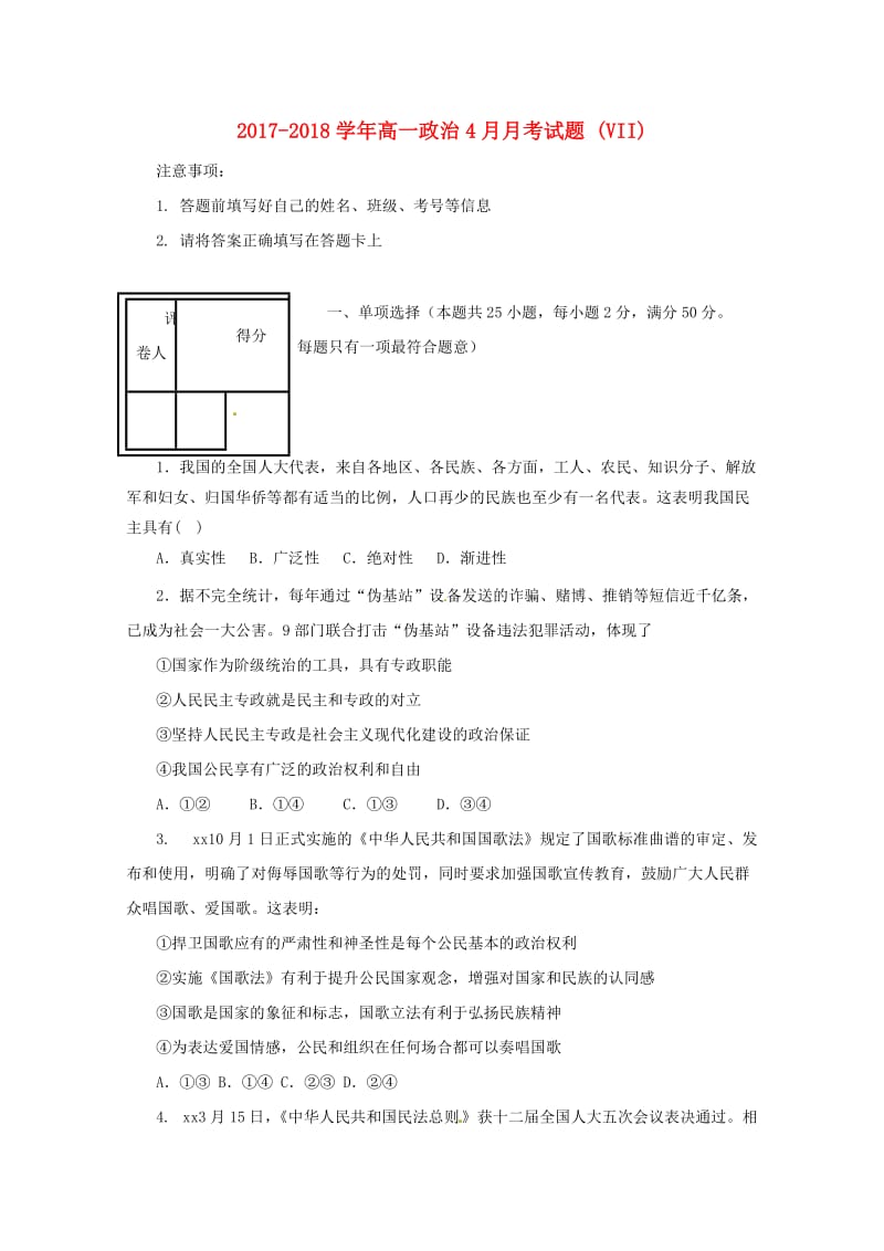 2017-2018学年高一政治4月月考试题 (VII).doc_第1页