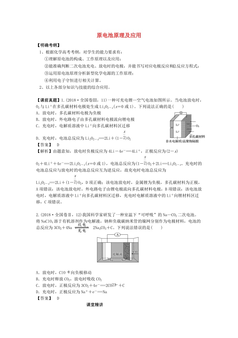 湖南省永州市2019年高考化学二轮复习 课时21 原电池原理及应用学案.docx_第1页