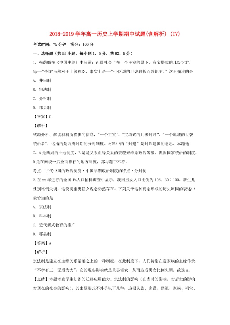 2018-2019学年高一历史上学期期中试题(含解析) (IV).doc_第1页