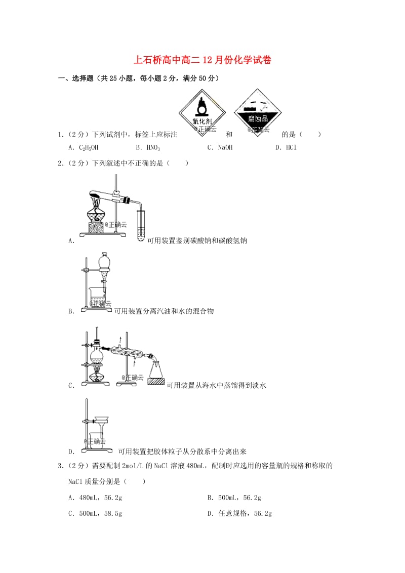 河南省上石桥高中2018-2019学年高二化学12月月考试题.doc_第1页