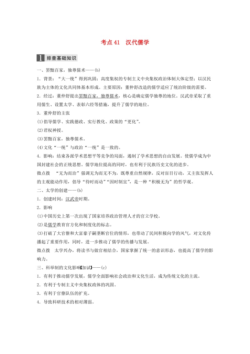 （浙江选考）2019版高考历史一轮总复习 专题十六 中国传统文化主流思想的演变 考点41 汉代儒学学案.doc_第1页