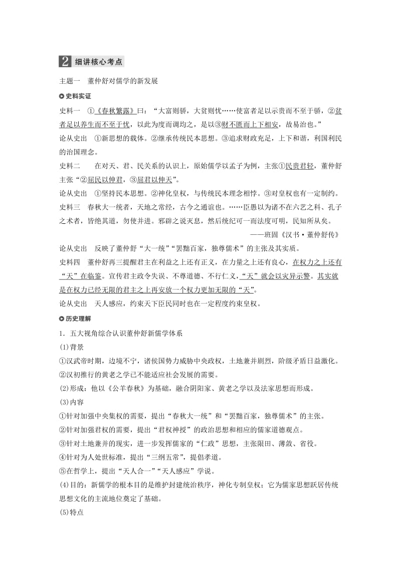 （浙江选考）2019版高考历史一轮总复习 专题十六 中国传统文化主流思想的演变 考点41 汉代儒学学案.doc_第2页