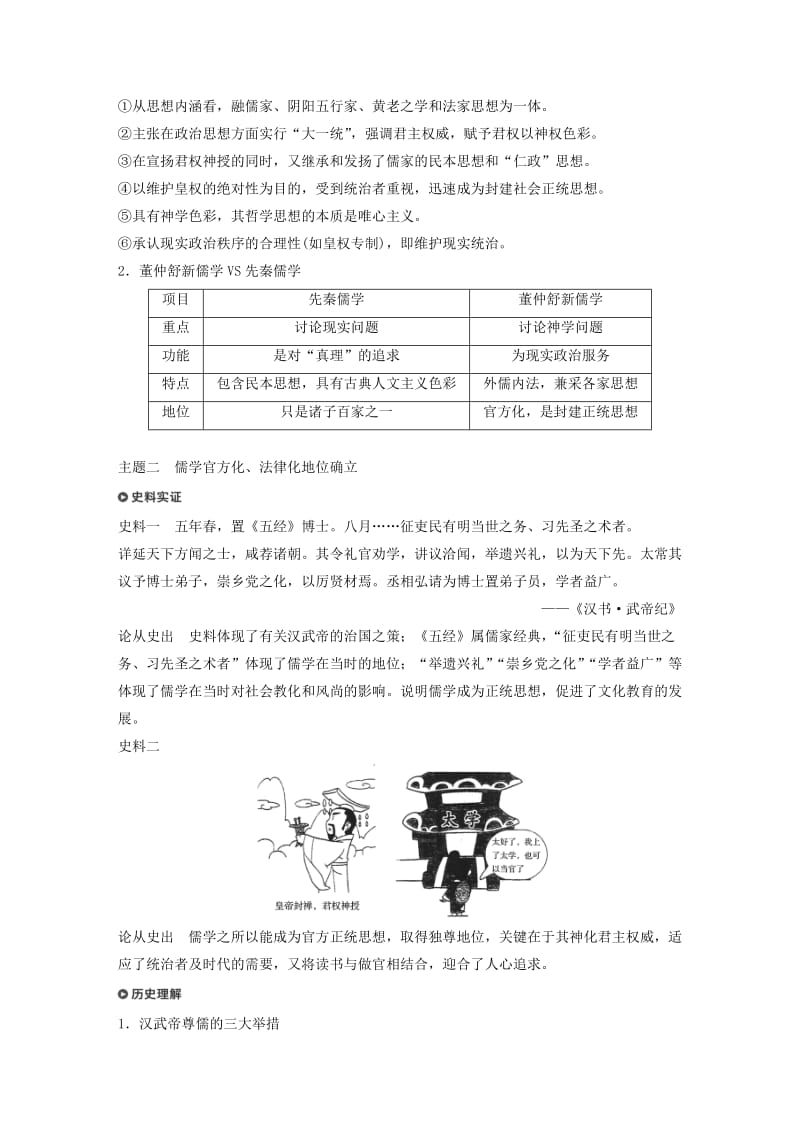 （浙江选考）2019版高考历史一轮总复习 专题十六 中国传统文化主流思想的演变 考点41 汉代儒学学案.doc_第3页