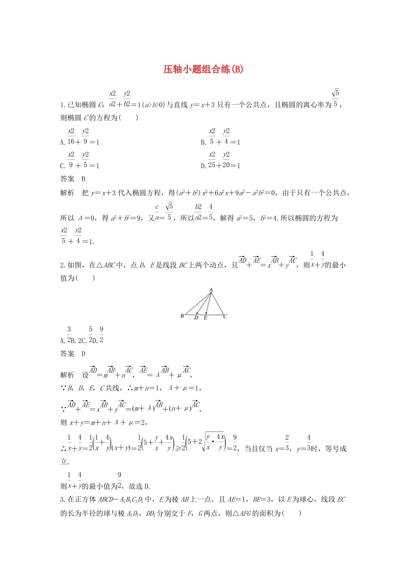 （通用版）2019高考数学二轮复习 压轴小题组合练（B）文.docx_第1页